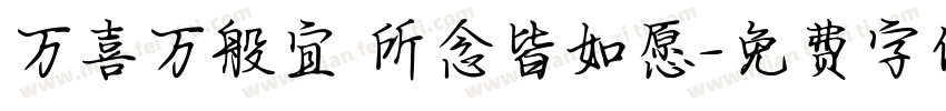 万喜万般宜 所念皆如愿字体转换